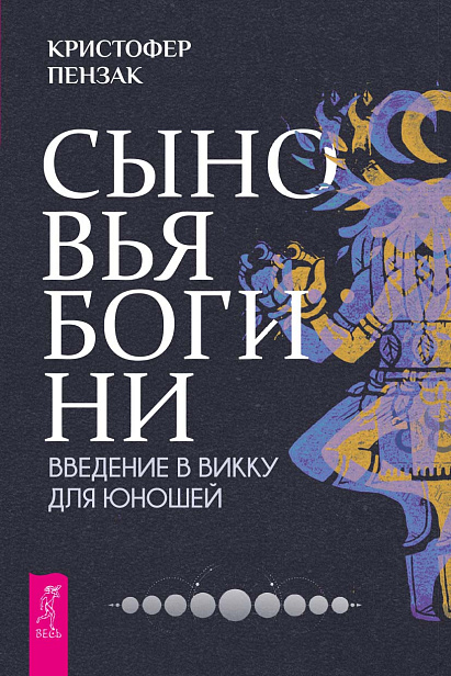 Сыновья Богини. Руководство по Викке для юношей