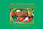 ЧистоПитание. Книга о чистой, простой и сильной пище