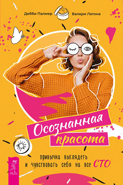 Осознанная красота: привычка выглядеть и чувствовать себя на все сто