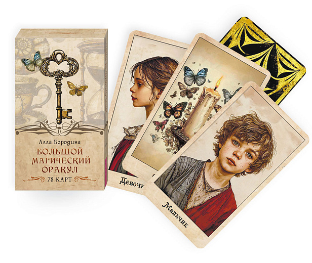 Большой магический оракул (78 карт)