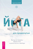 Йога для продвинутых. Выход за пределы образа тела к целостности и свободе