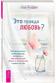 Это правда любовь? Как распознать принуждение, контроль и эмоциональный абьюз в отношениях и выйти из них