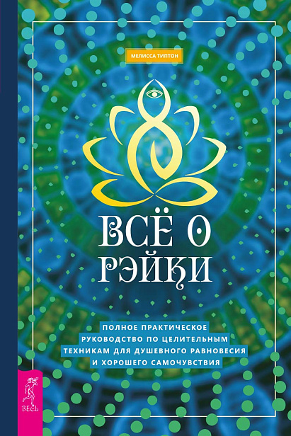 Всё о рэйки. Полное практическое руководство по целительным техникам для душевного равновесия и хорошего самочувствия
