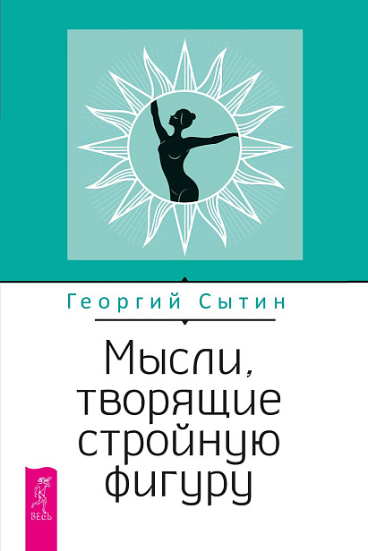 Мысли, творящие стройную фигуру