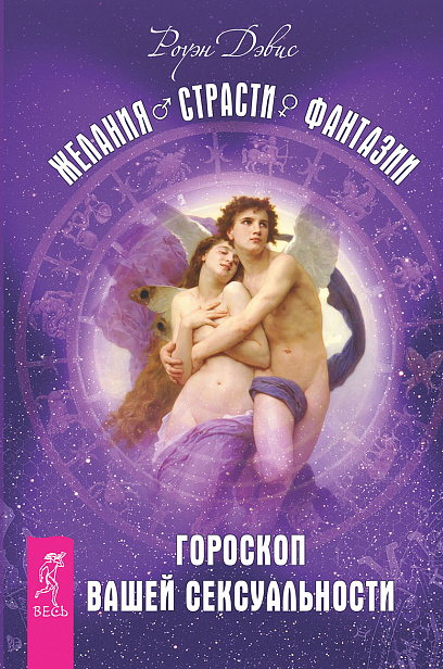 Желания. Страсти. Фантазии. Гороскоп вашей сексуальности