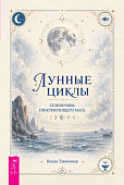 Лунные циклы. Справочник практикующего мага