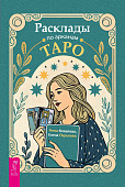 Расклады по арканам Таро