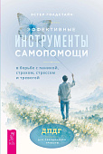 Эффективные инструменты самопомощи в борьбе с паникой, страхом, стрессом и тревогой. ДПДГ для преодоления тревоги