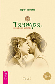 Тантра, переданная шепотом. Том I
