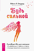 Будь сильной. Руководство для женщин по избавлению от тревоги и стресса с помощью принятия и осознанности