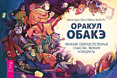 Оракул обакэ. Японские сверхъестественные существа, явления и предметы (брошюра)