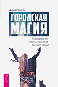 Городская магия. Руководство для ведьмы, живущей в большом городе