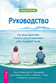 Руководство по выживанию после расставания для подростков: как справиться с сильными эмоциями, развить любовь к себе и обрести уверенность