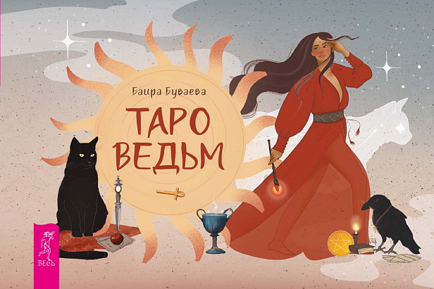 Таро ведьм (брошюра)