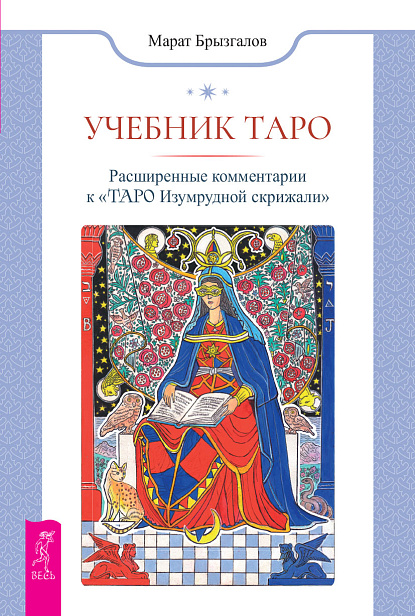 Учебник Таро. Расширенные комментарии к «Таро Изумрудной скрижали»