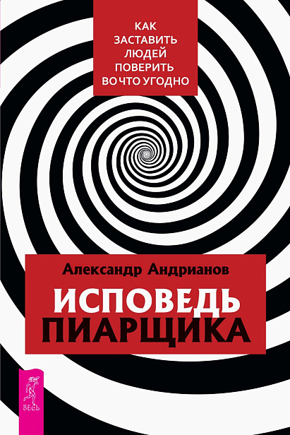 Исповедь пиарщика. Как заставить людей поверить во что угодно