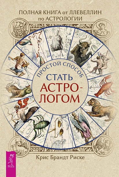Полная книга от Ллевеллин по астрологии: простой способ стать астрологом