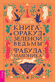 Книга-оракул зеленой ведьмы. Фабула Мабоника: сказки духов осени, зимы, весны и лета