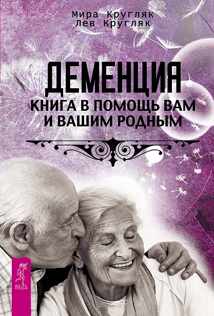 Деменция. Книга в помощь вам и вашим родным