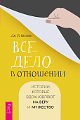 Все дело в отношении. Истории, которые вдохновляют на веру и мужество