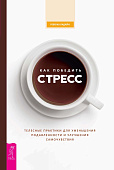 Как победить стресс. Телесные практики для уменьшения подавленности и улучшения самочувствия