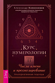 Курс нумерологии. Том 2. Числа имени и прогнозирование. Альтернативные подходы