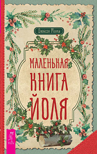 Маленькая книга Йоля