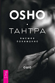 Тантра – высшее понимание