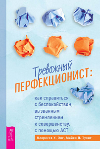 Тревожный перфекционист: как справиться с беспокойством, вызванным стремлением к совершенству, с помощью АСТ