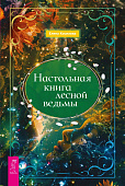 Настольная книга лесной ведьмы