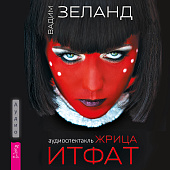 Жрица Итфат (аудиоспектакль)