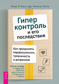Гиперконтроль и его последствия. Как преодолеть перфекционизм, тревожность и депрессию. Рабочая тетрадь по радикально открытой диалектической поведенческой терапии