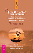 Деньги и Закон Притяжения. Том II. Как научиться притягивать богатство, здоровье и счастье