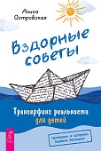Вздорные советы. Трансерфинг реальности для детей
