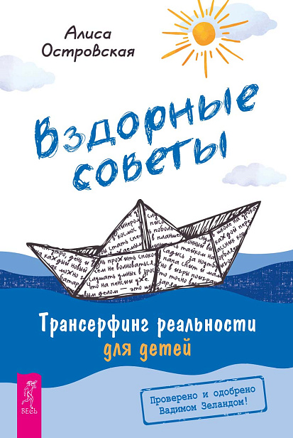 Вздорные советы. Трансерфинг реальности для детей