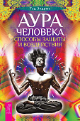 Аура человека. Способы защиты и воздействия