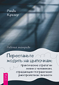 Перестаньте ходить на цыпочках: практические стратегии жизни с человеком, страдающим пограничным расстройством личности. Рабочая тетрадь