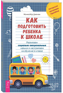 Как подготовить ребенка к школе: развиваем социально-эмоциональные навыки и настраиваем на обучение в классе