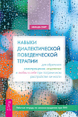 Навыки диалектической поведенческой терапии  для обретения самопрощения, исцеления и любви к себе при пограничном расстройстве личности. Рабочая тетрадь по самосостраданию при ПРЛ