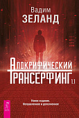 Апокрифический Трансерфинг 1.1. Новое издание. Исправленное и дополненное
