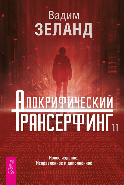 Апокрифический Трансерфинг 1.1. Новое издание. Исправленное и дополненное