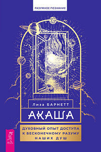 Акаша: духовный опыт доступа к бесконечному разуму наших душ