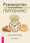 Руководство по интуитивному питанию. Учебное пособие для специалистов по питанию и психическому здоровью