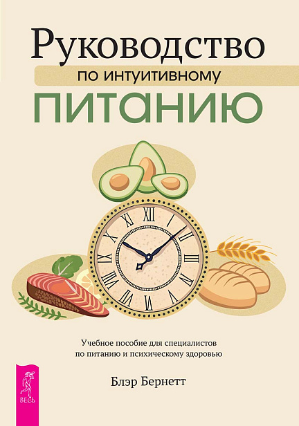 Руководство по интуитивному питанию. Учебное пособие для специалистов по питанию и психическому здоровью