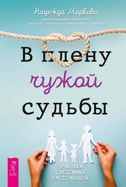В плену чужой судьбы. Практика системных расстановок